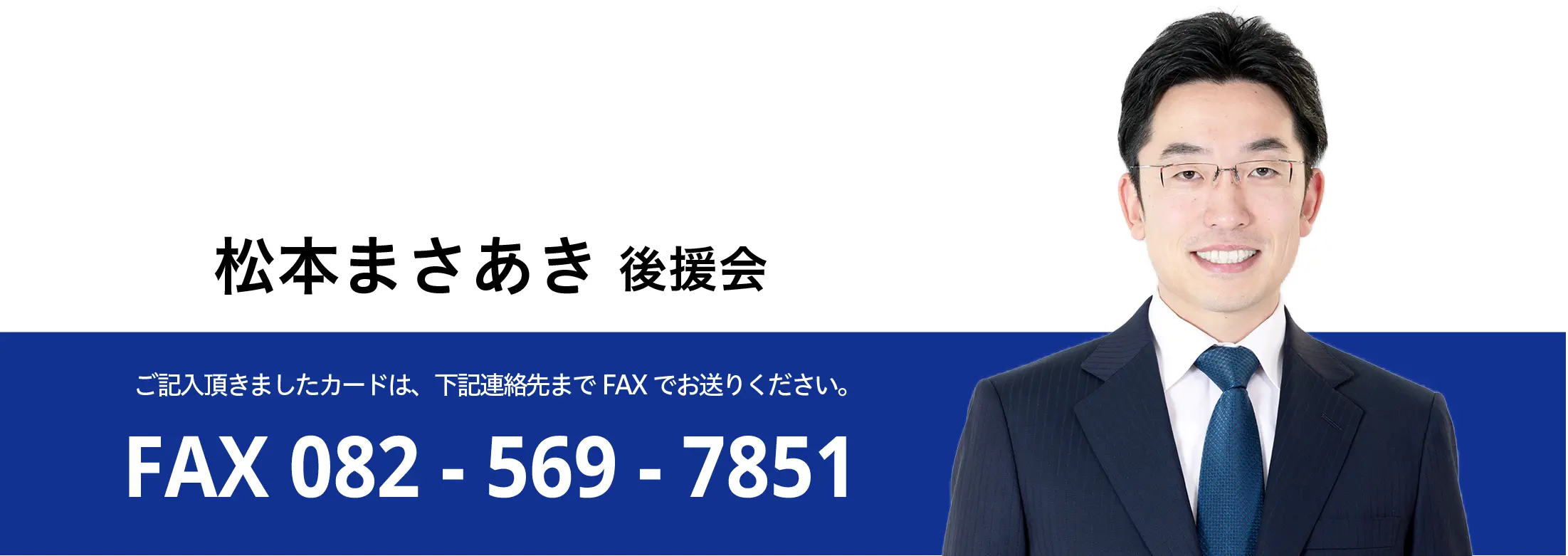 松本まさあき後援会。ご記入いただきましたカードは、下記連絡先までFAXでお送りください。