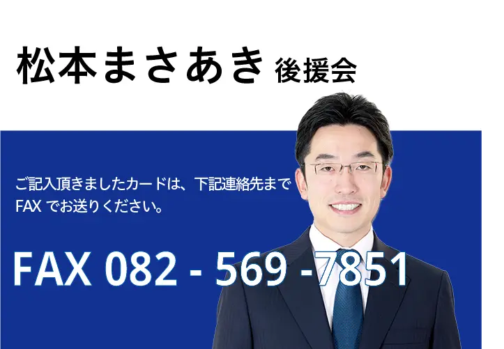 松本まさあき後援会。ご記入いただきましたカードは、下記連絡先までFAXでお送りください。