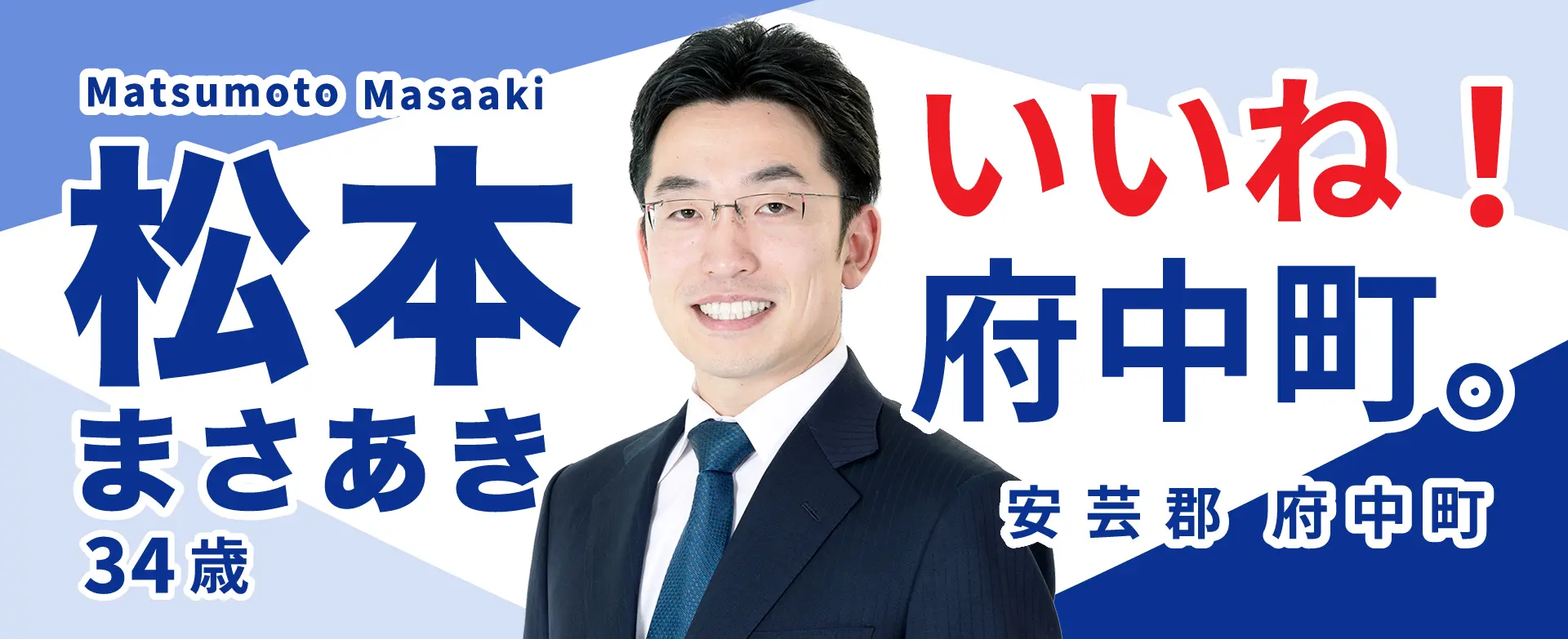 松本まさあき「いいね！府中町。」安芸郡　府中町