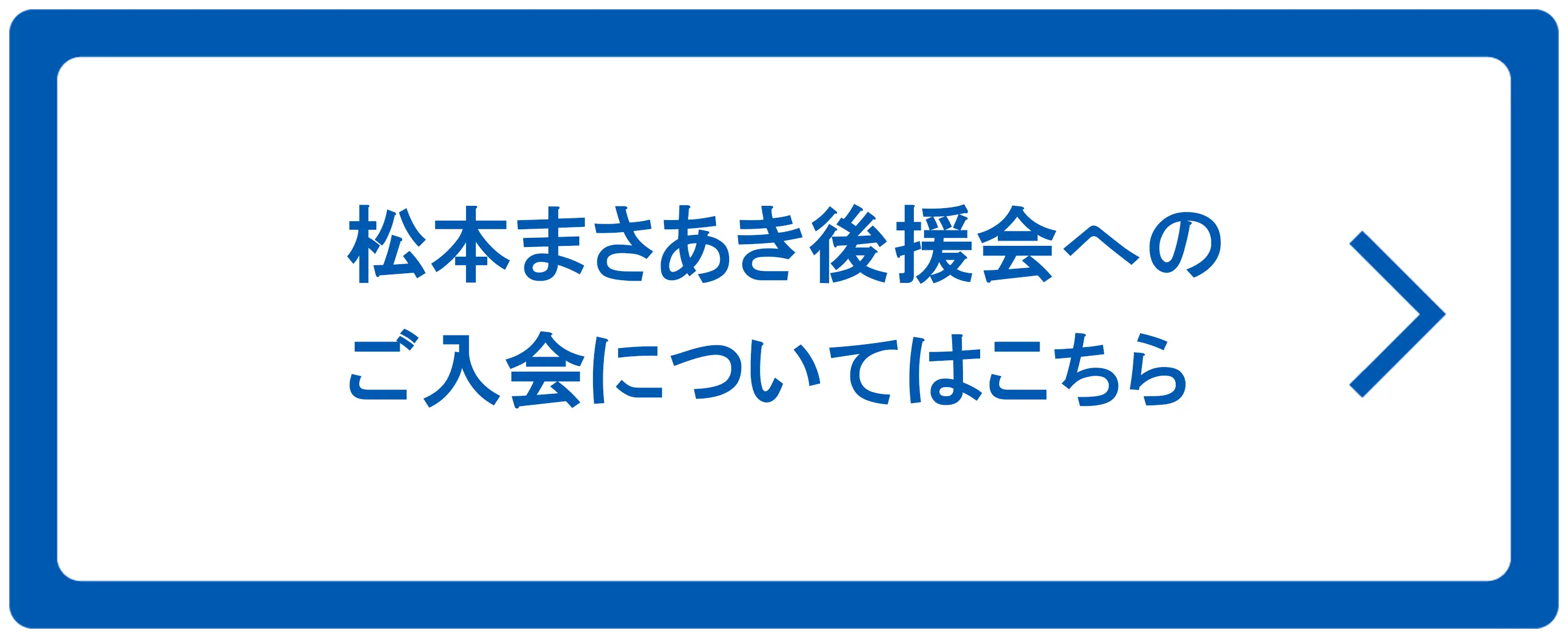 松本まさあき後援会へのご入会についてはこちら